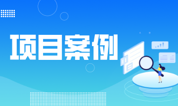 【项目动态】某全球领先家电企业IPD项目成功上线