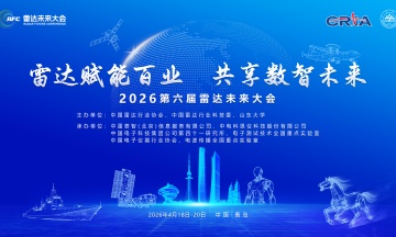 【信维动态】国睿信维精彩亮相2026第六届雷达未来大会